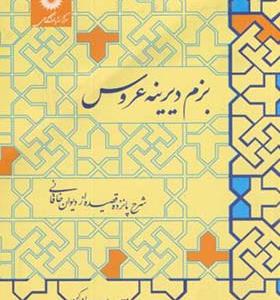 کتاب بزم دیرینه عروس شرح پانزده قصیده از دیوان خاقانی