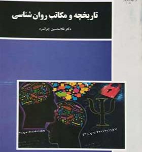 کتاب تاریخچه و مکاتب روان شناسی
