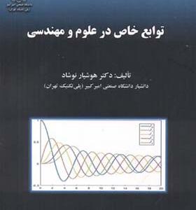 کتاب توابع خاص در علوم و مهندسی