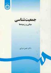 کتاب جمعیت شناسی مبانی و زمینه ها