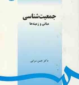 کتاب جمعیت شناسی مبانی و زمینه ها
