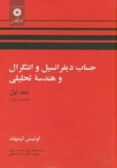 کتاب حساب دیفرانسیل و انتگرال و هندسه تحلیلی جلد 1 قسمت 1