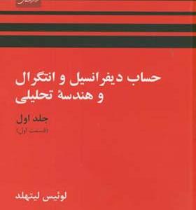 کتاب حساب دیفرانسیل و انتگرال و هندسه تحلیلی جلد 1 قسمت 1