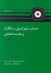 کتاب حساب دیفرانسیل و انتگرال و هندسه تحلیلی جلد 2 قسمت 1