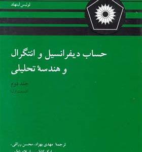 کتاب حساب دیفرانسیل و انتگرال و هندسه تحلیلی جلد 2 قسمت 1