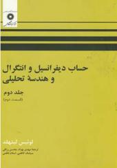 کتاب حساب دیفرانسیل و انتگرال و هندسه تحلیلی جلد 2 قسمت 2