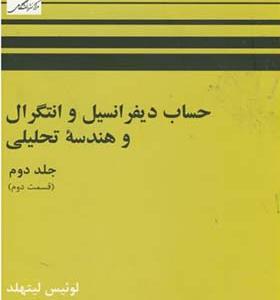 کتاب حساب دیفرانسیل و انتگرال و هندسه تحلیلی جلد 2 قسمت 2