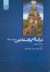 کتاب درآمدی به فلسفه دین