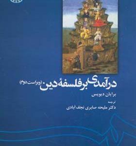 کتاب درآمدی به فلسفه دین