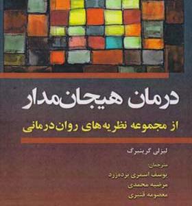 کتاب درمان هیجان مدار