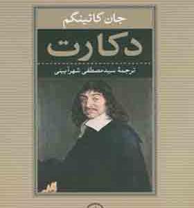 کتاب دکارت اثر جان کاتینگم