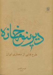 کتاب دیرینه خانه طرح هایی از معماری ایران