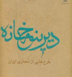 کتاب دیرینه خانه طرح هایی از معماری ایران