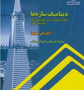 کتاب دینامیک سازه ها نظریه و کاربردآن در مهندسی زلزله