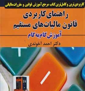 کتاب راهنمای کاربردی قانون مالیات های مستقیم آموزش گام به گام