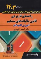 کتاب راهنمای کاربردی قانون مالیات های مستقیم آموزش گام به گام