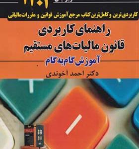 کتاب راهنمای کاربردی قانون مالیات های مستقیم آموزش گام به گام