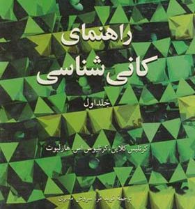 کتاب راهنمای کانی شناسی جلد 1