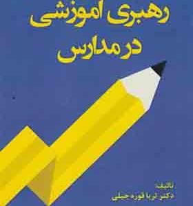 کتاب رهبری آموزشی در مدارس