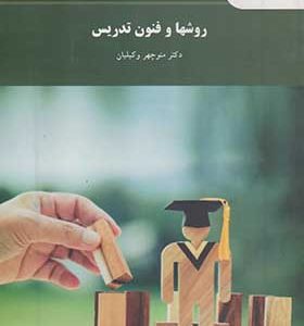 کتاب روشها و فنون تدریس اثر منوچهر وکیلیان