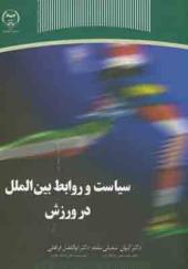 کتاب سیاست و روابط بین الملل در ورزش