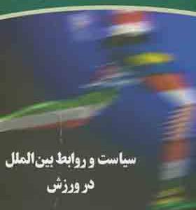 کتاب سیاست و روابط بین الملل در ورزش