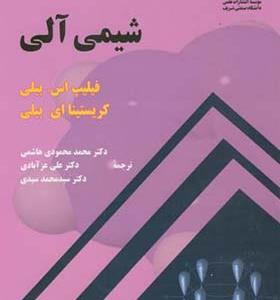 کتاب شیمی آلی اثر فیلیپ اس بیلی