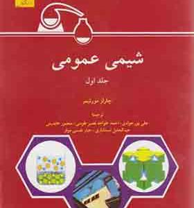 کتاب شیمی عمومی جلد 1 مورتیمر