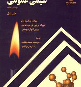 کتاب شیمی عمومی جلد 1 ویرایش 7 اثر تئودور لسلی براون