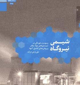 کتاب شیمی نیروگاه رسوب و خوردگی در سیستم های مولد