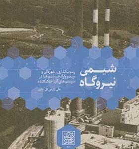 کتاب شیمی نیروگاه رسوب گذاری خوردگی میکروارگانیسم
