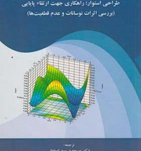 کتاب طراحی استوار راهکاری جهت ارتقاء پایایی
