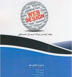 کتاب طراحی صفحات وب به زبان ساده
