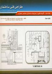 کتاب طراحی فنی ساختمان با رویکرد صرفه جویی در مصرف انرژی جلد 2