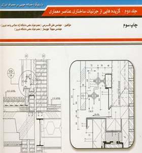 کتاب طراحی فنی ساختمان با رویکرد صرفه جویی در مصرف انرژی جلد 2