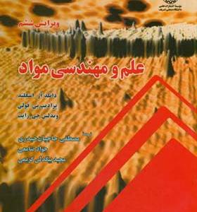 کتاب علم و مهندسی مواد