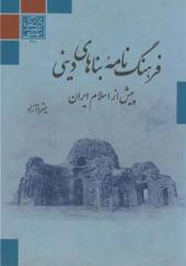 کتاب فرهنگ نامه بناهای دینی پیش از اسلام ایران