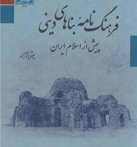 کتاب فرهنگ نامه بناهای دینی پیش از اسلام ایران