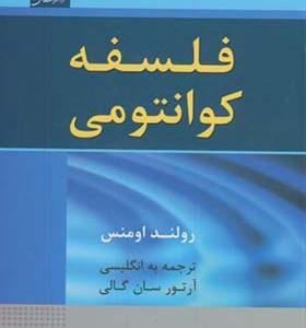 کتاب فلسفه کوانتومی