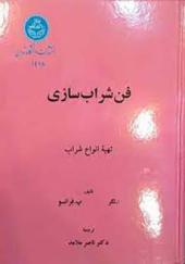 کتاب فن شراب سازی