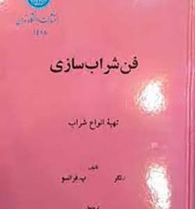 کتاب فن شراب سازی