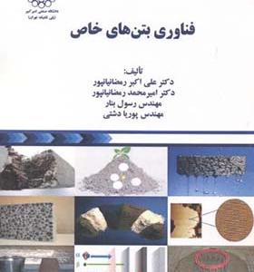 کتاب فناوری بتن های خاص