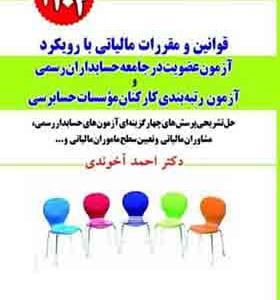 کتاب قوانین و مقررات مالیاتی با رویکرد عضویت در جامعه حسابدران