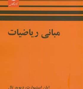 کتاب مبانی ریاضیات اثر ایان استیوارت