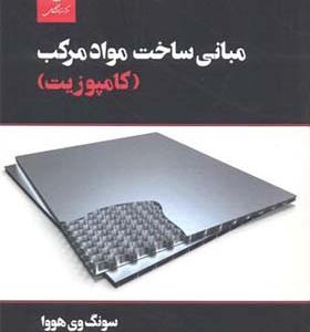 کتاب مبانی ساخت مواد مرکب کامپوزیت