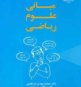 کتاب مبانی علوم ریاضی