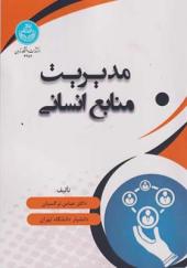 کتاب مدیریت منابع انسانی اثر عباس نرگسیان