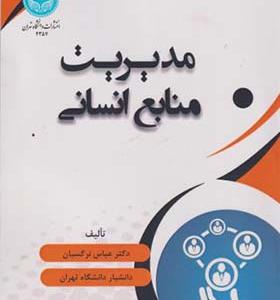 کتاب مدیریت منابع انسانی اثر عباس نرگسیان