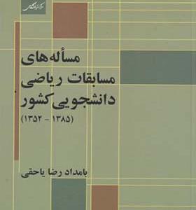 کتاب مساله های مسابقات ریاضی دانشجویی کشور