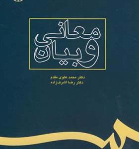 کتاب معانی و بیان اثر محمد علوی مقدم